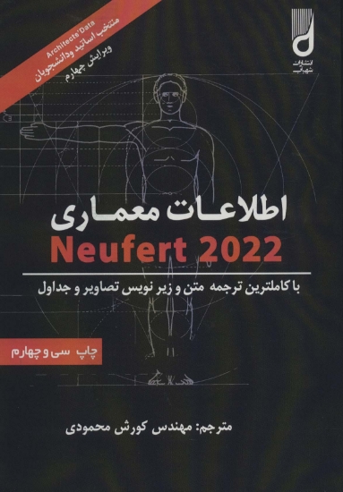 تصویر  اطلاعات معماری نویفرت 2023 (Neufert)